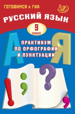 Русский язык. 9 класс. Практикум по орфографии и пунктуации. Готовимся к ГИА, Дмитрий Субботин