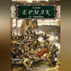 Атаман Ермак со товарищи, Борис Алмазов