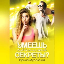 Умеешь хранить секреты?, Ирина Муравская