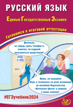 Русский язык. Единый государственный экзамен. Готовимся к итоговой аттестации. ЕГЭ 2024, Д. Субботин