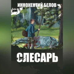 Слесарь. Книга 1-2 Иннокентий Белов