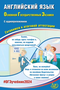 Английский язык. Основной государственный экзамен. Готовимся к итоговой аттестации. ОГЭ 2024, Ю. Веселова