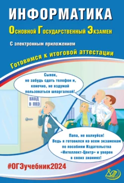 Информатика. Основной государственный экзамен. Готовимся к итоговой аттестации. ОГЭ 2024 Юлия Путимцева и В. Лещинер