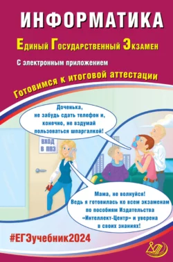 Информатика. Единый государственный экзамен. Готовимся к итоговой аттестации. ЕГЭ 2024, С. Крылов