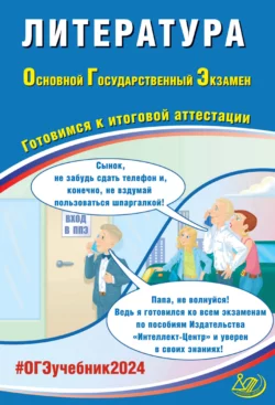 Литература. Основной государственный экзамен. Готовимся к итоговой аттестации. ОГЭ 2024, Елена Ерохина