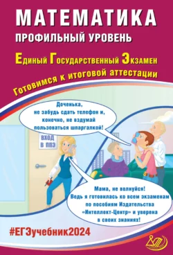 Математика. Профильный уровень. Единый государственный экзамен. Готовимся к итоговой аттестации. ЕГЭ 2024 Александр Прокофьев и Татьяна Соколова