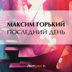 Последний день, Максим Горький