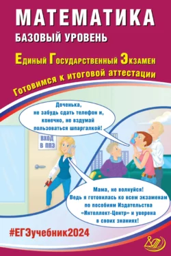 Математика. Базовый уровень. Единый государственный экзамен. Готовимся к итоговой аттестации. ЕГЭ 2024, Александр Прокофьев