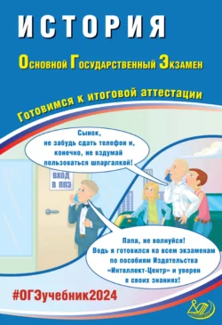 История. Основной государственный экзамен. Готовимся к итоговой аттестации. ОГЭ 2024, Александр Безносов