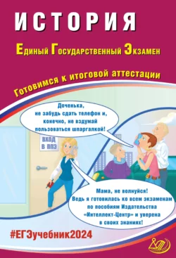 История. Единый государственный экзамен. Готовимся к итоговой аттестации. ЕГЭ 2024, А. Ручкин