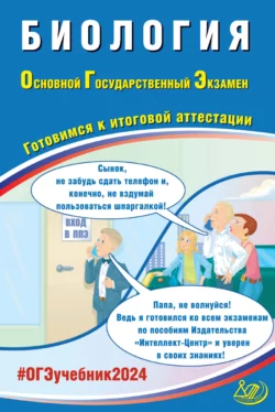 Биология. Основной государственный экзамен. Готовимся к итоговой аттестации. ОГЭ 2024 Павел Скворцов