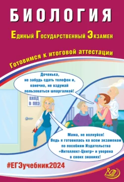 Биология. Единый государственный экзамен. Готовимся к итоговой аттестации. ЕГЭ 2024, Я. Скворцова