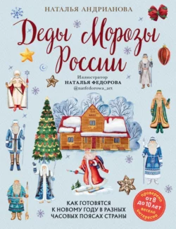 Деды Морозы России. Как готовятся к Новому году в разных часовых поясах страны, Наталья Андрианова