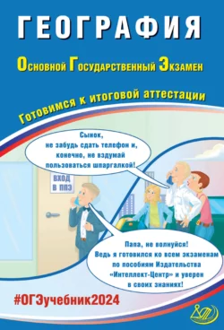 География. Основной государственный экзамен. Готовимся к итоговой аттестации. ОГЭ 2024 Вадим Барабанов