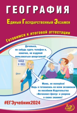 География. Единый государственный экзамен. Готовимся к итоговой аттестации. ЕГЭ 2024 Сергей Банников