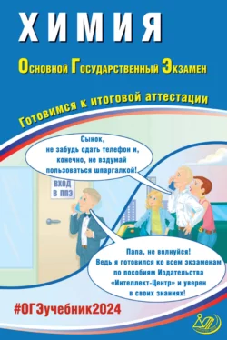 Химия. Основной государственный экзамен. Готовимся к итоговой аттестации. ОГЭ 2024, Г. Молчанова