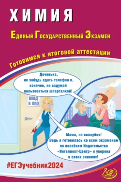 Химия. Единый государственный экзамен. Готовимся к итоговой аттестации. ЕГЭ 2024, Аделаида Каверина