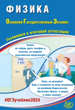 Физика. Основной государственный экзамен. Готовимся к итоговой аттестации. ОГЭ 2024, Наталия Пурышева