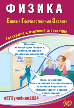 Физика. Единый государственный экзамен. Готовимся к итоговой аттестации. ЕГЭ 2024, Владимир Орлов