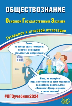 Обществознание. Основной государственный экзамен. Готовимся к итоговой аттестации. ОГЭ 2024, Елена Рутковская