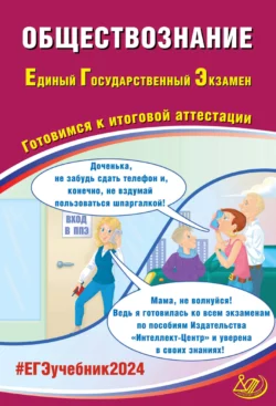 Обществознание. Единый государственный экзамен. Готовимся к итоговой аттестации. ЕГЭ 2024, Елена Рутковская