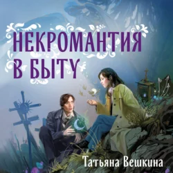 Некромантия в быту. Предания старины Татьяна Вешкина