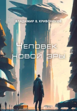 Человек новой эры, Владимир В. Кривоногов