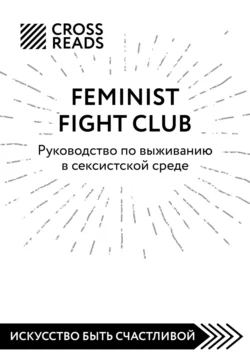 Саммари книги «Feminist fight club. Руководство по выживанию в сексистской среде», Коллектив авторов