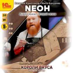 Neон. Короли вкуса. Серия 1 Мила Бачурова и Василий Криптонов