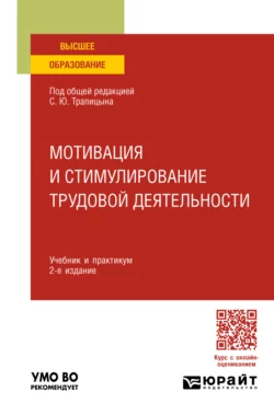 Мотивация и стимулирование трудовой деятельности 2-е изд., пер. и доп. Учебник и практикум для вузов, Альвина Панфилова