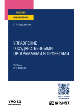 Управление государственными программами и проектами 2-е изд., пер. и доп. Учебник для вузов, Георгий Борщевский