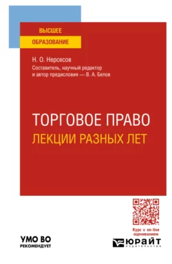 Торговое право. Лекции разных лет. Учебное пособие для вузов, Вадим Белов