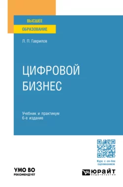 Цифровой бизнес 6-е изд. Учебник и практикум для вузов, Леонид Гаврилов