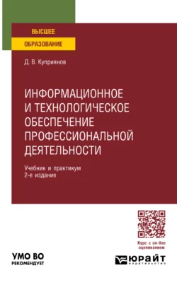 Информационное и технологическое обеспечение профессиональной деятельности 2-е изд., пер. и доп. Учебник и практикум для вузов, Дмитрий Куприянов