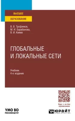 Глобальные и локальные сети 4-е изд.  пер. и доп. Учебник для вузов Валерий Трофимов и Владимир Кияев