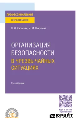 Организация безопасности в чрезвычайных ситуациях 2-е изд., пер. и доп. Учебное пособие для СПО, Ирина Никулина