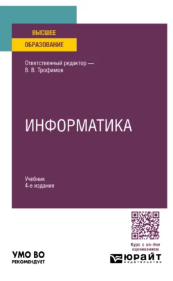 Информатика 4-е изд., пер. и доп. Учебник для вузов, Валерий Трофимов