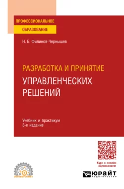 Разработка и принятие управленческих решений 3-е изд., пер. и доп. Учебник и практикум для СПО, Николай Филинов-Чернышев