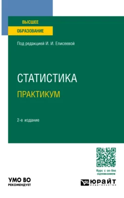 Статистика. Практикум 2-е изд.  пер. и доп. Учебное пособие для вузов Марина Боченина и Борис Михайлов