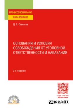 Основания и условия освобождения от уголовной ответственности и наказания 2-е изд., пер. и доп. Учебное пособие для СПО, Дмитрий Савельев