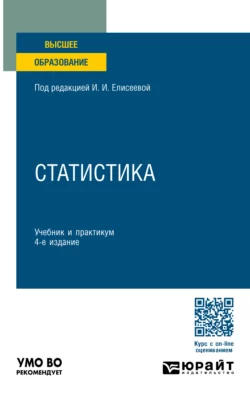 Статистика 4-е изд.  пер. и доп. Учебник и практикум для вузов Марина Боченина и Борис Михайлов