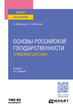 Основы российской государственности. Правовая система 3-е изд.  пер. и доп. Учебник для вузов Елена Лютягина и Александр Волков