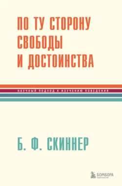 По ту сторону свободы и достоинства, Беррес Фредерик Скиннер