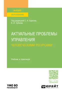 Актуальные проблемы управления человеческими ресурсами. Учебник и практикум для вузов, Анна Маркеева