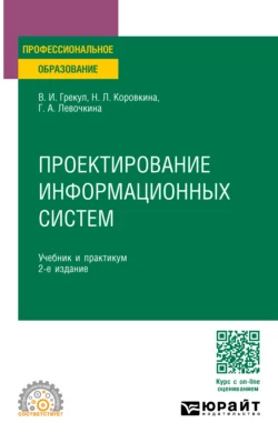 Проектирование информационных систем 2-е изд. Учебник и практикум для СПО, Нина Коровкина