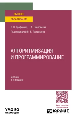 Алгоритмизация и программирование 4-е изд. Учебник для вузов Валерий Трофимов и Татьяна Павловская