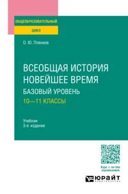 Всеобщая история. Новейшее время. Базовый уровень: 10—11 классы 3-е изд., пер. и доп. Учебник для СОО, Олег Пленков