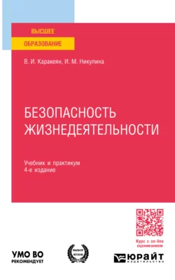 Безопасность жизнедеятельности 4-е изд., пер. и доп. Учебник и практикум для вузов, Ирина Никулина