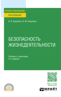 Безопасность жизнедеятельности 4-е изд., пер. и доп. Учебник и практикум для СПО, Ирина Никулина