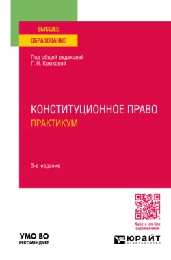 Конституционное право. Практикум 3-е изд., пер. и доп. Учебное пособие для вузов, Мария Липчанская